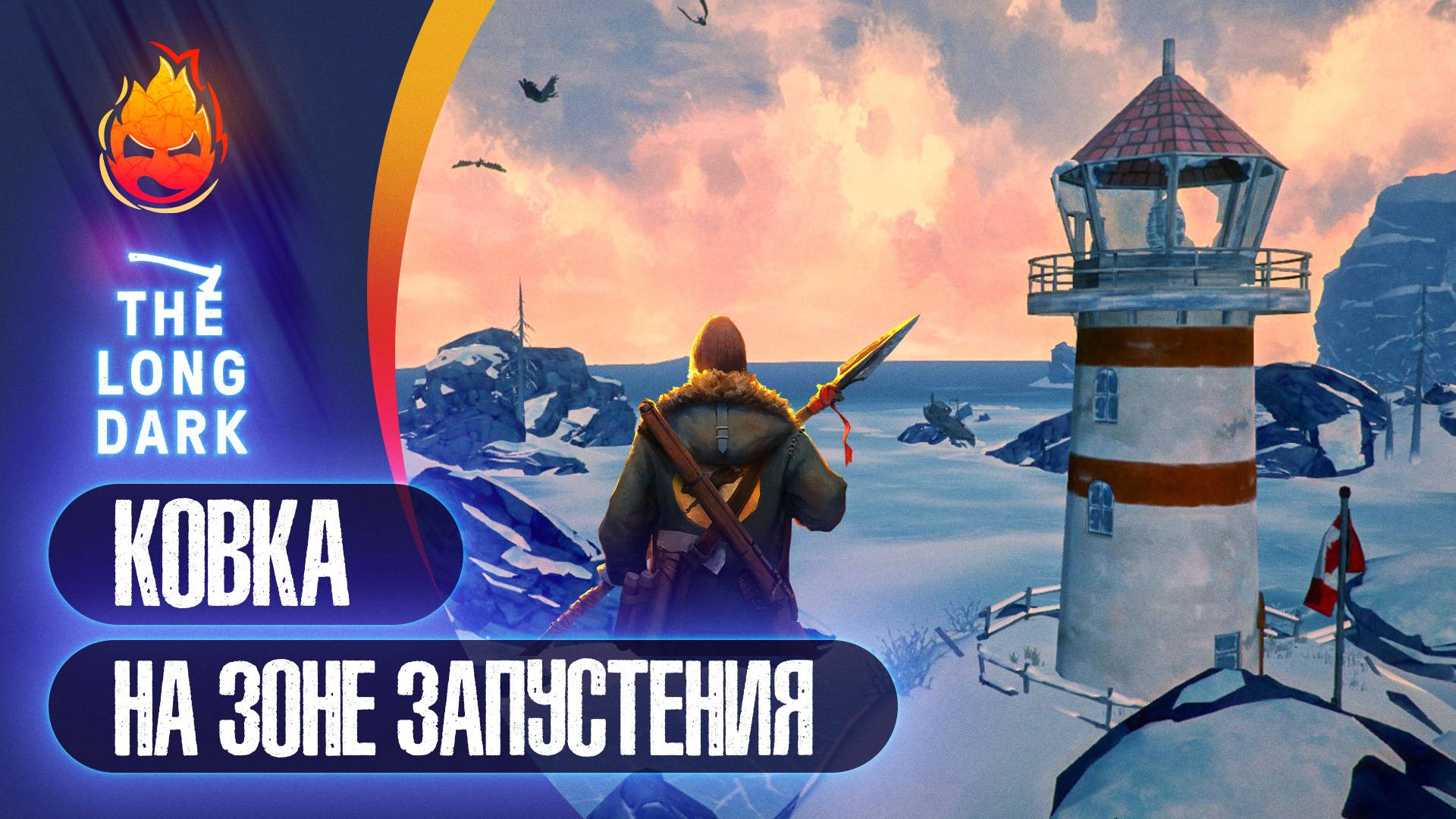 8# Ковка на Зоне Запустения 💀 The Long Dark 💀 Страдания смотреть онлайн