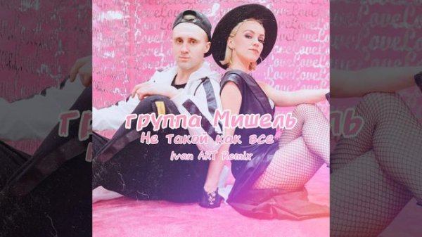 Не такой как все (Ivan ART Remix)