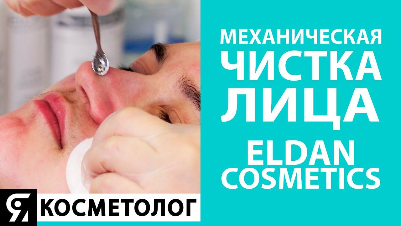 Механическая чистка лица от ELDAN Cosmetics. Основные этапы и ошибки в работе косметолога. смотреть онлайн