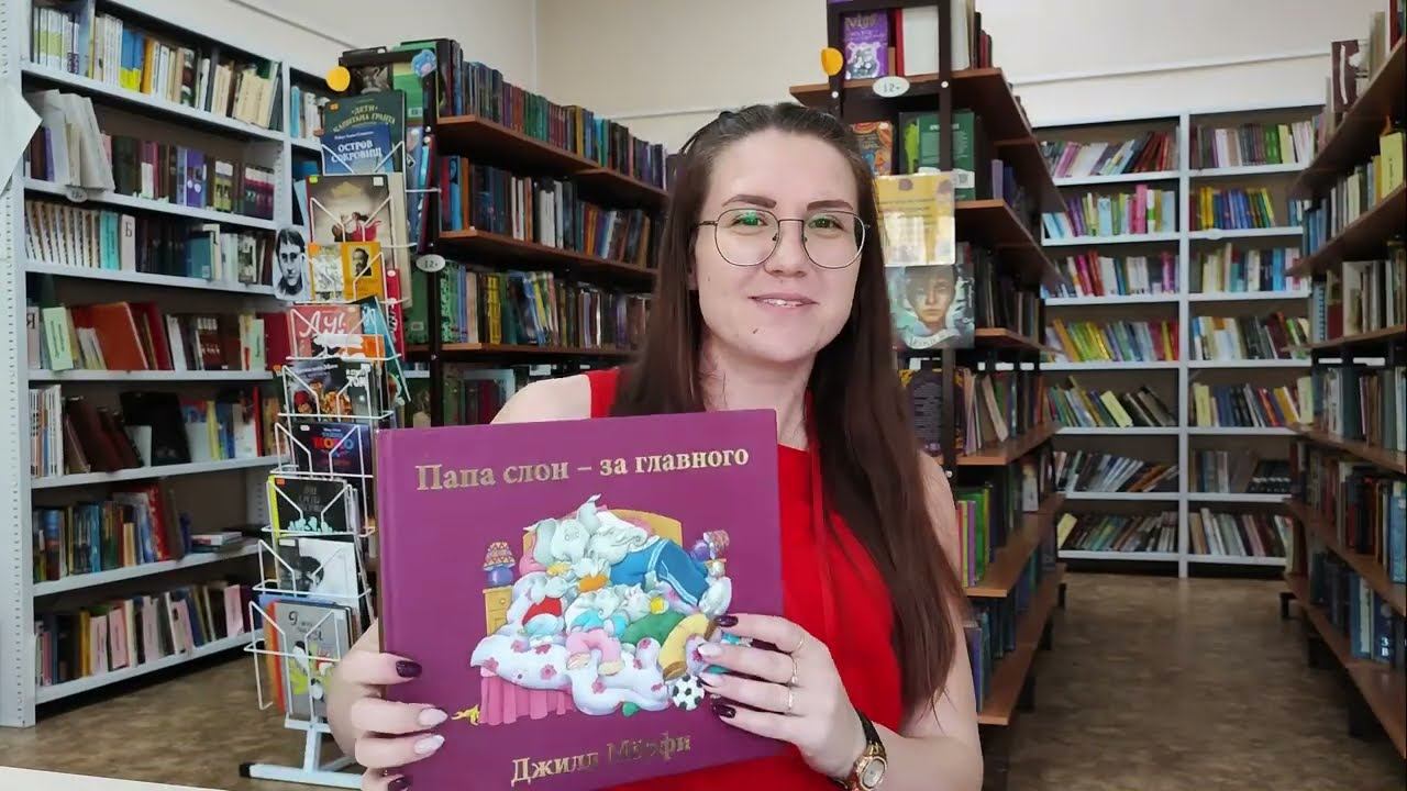 Библиотекарь Алёна Ивановна читает книгу Джилл Мёрфи «Папа слон – за главного» смотреть онлайн