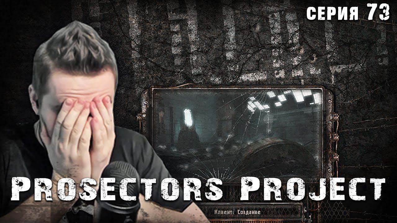 НЕТ МОДА СЛОЖНЕЕ ☢ S.T.A.L.K.E.R. Prosectors Project 1.6 #73 смотреть онлайн