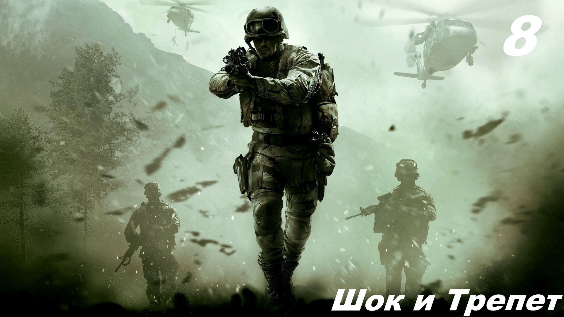 CALL OF DUTY: MODERN WARFARE REMASTERED Часть — 8: Шок и Трепет смотреть онлайн