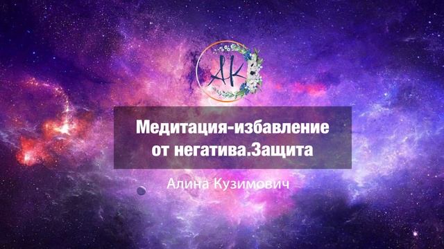 МЕДИТАЦИЯ ИЗБАВЛЕНИЕ ОТ НЕГАТИВА. ЗАЩИТА ОТ НЕГАТИВА #медитация #защитаотнегатива смотреть онлайн