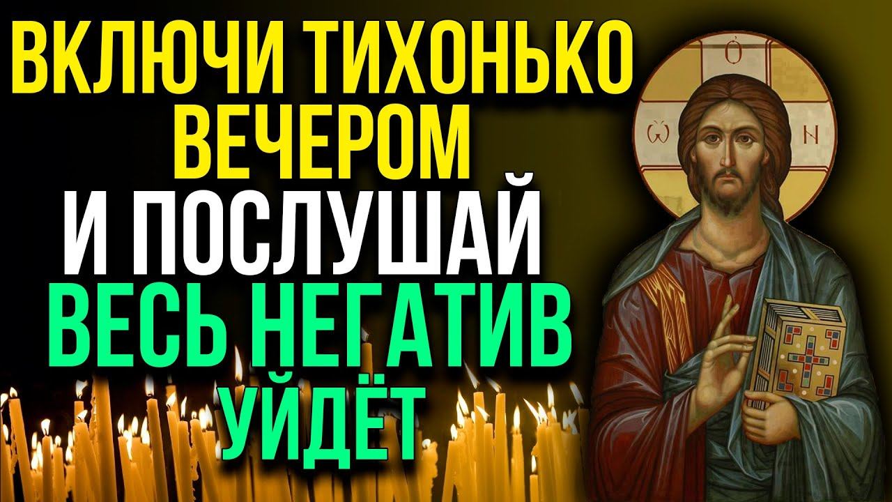 ВСЕГО 1 МИНУТА ВЕЧЕРНЕЙ МОЛИТВЫ ГОСПОДУ И СЧАСТЬЕ ПРИДЁТ В ТВОЙ ДОМ смотреть онлайн