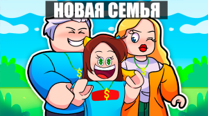 МЕНЯ УДОЧЕРИЛИ МИЛЛИОНЕРЫ в РОБЛОКС Adoption 2 STORY