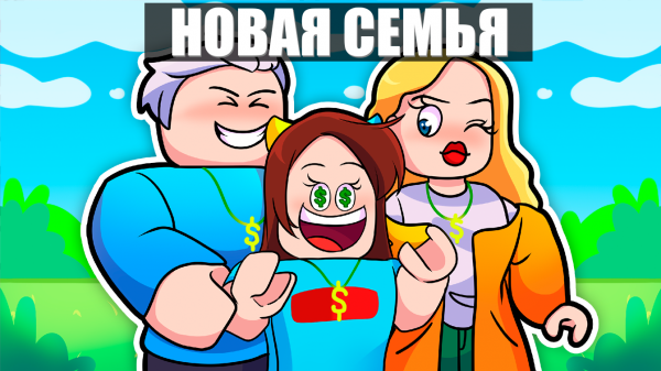 МЕНЯ УДОЧЕРИЛИ МИЛЛИОНЕРЫ в РОБЛОКС Adoption 2 STORY