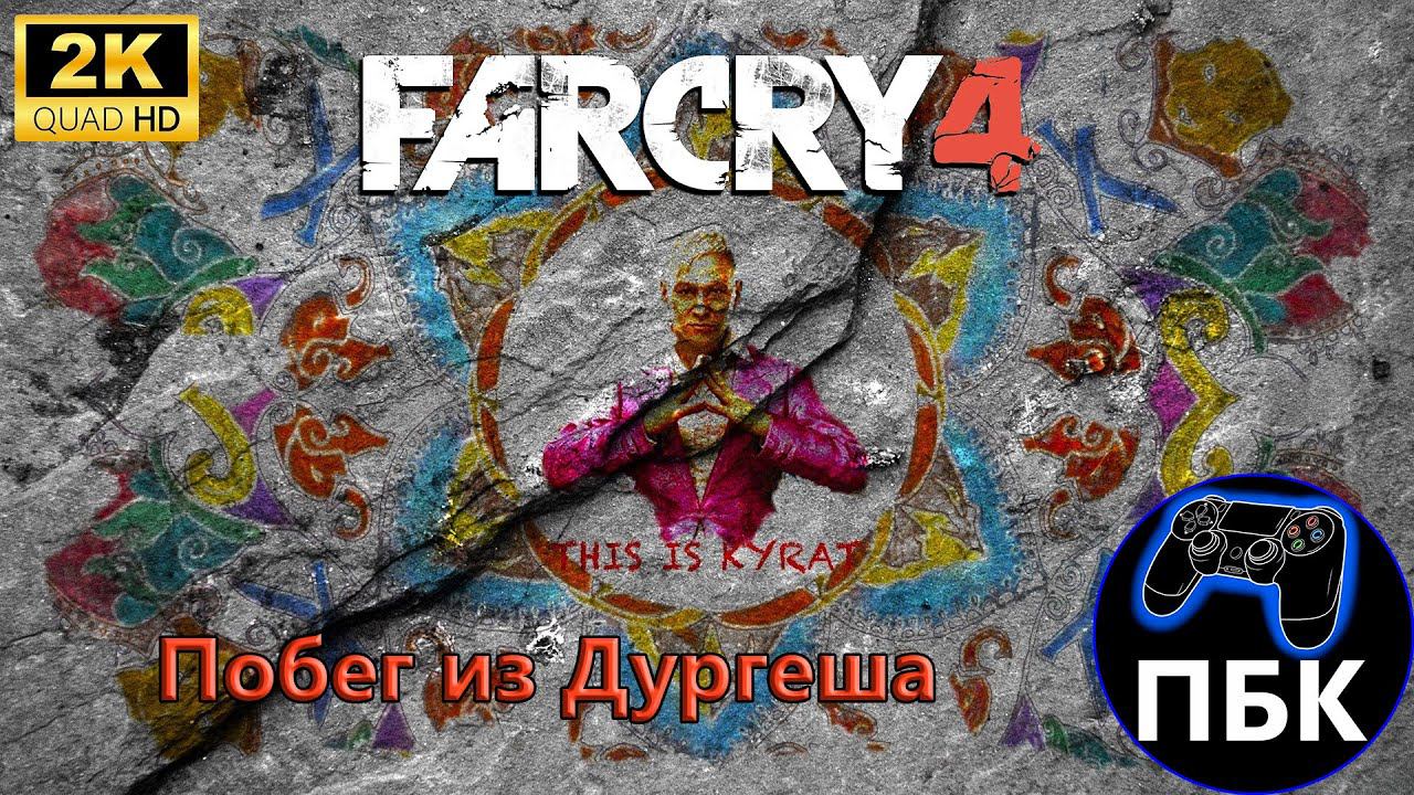 Far Cry 4 DLC: Побег из Дургеша ► Полное прохождение | Максимальная сложность (Без комментариев) смотреть онлайн