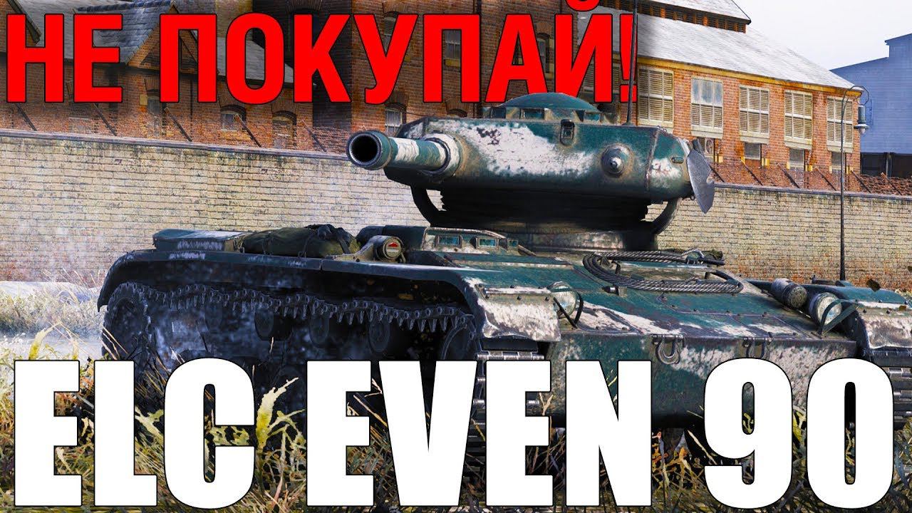 Почему НЕ СТОИТ покупать ELC EVEN 90 смотреть онлайн