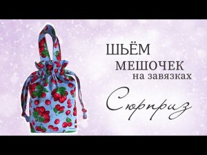 ШЬЮ МЕШОЧЕК НА ЗАВЯЗКАХ/ПОДРОБНЫЙ МАСТЕР-КЛАСС #ручнаяработа #шьюсама