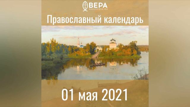 Православный календарь на 1 мая 2021 года смотреть онлайн