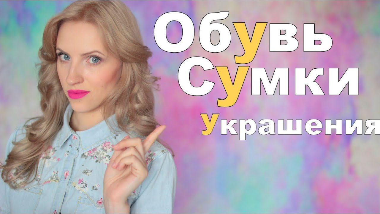 МОЙ летний БАЗОВЫЙ ГАРДЕРОБ/Обувь,Сумки,Украшения смотреть онлайн