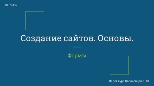 Создание сайтов. Основы. Занятие 8 - Формы смотреть онлайн
