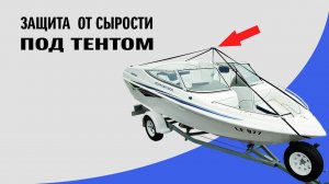 Вентиляция тента Ocean South для катера