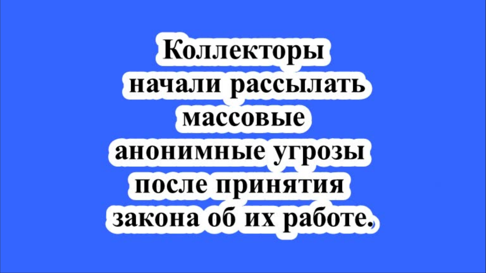 Коллекторы начали рассылать массовые анонимные угрозы после принятия закона об их работе.