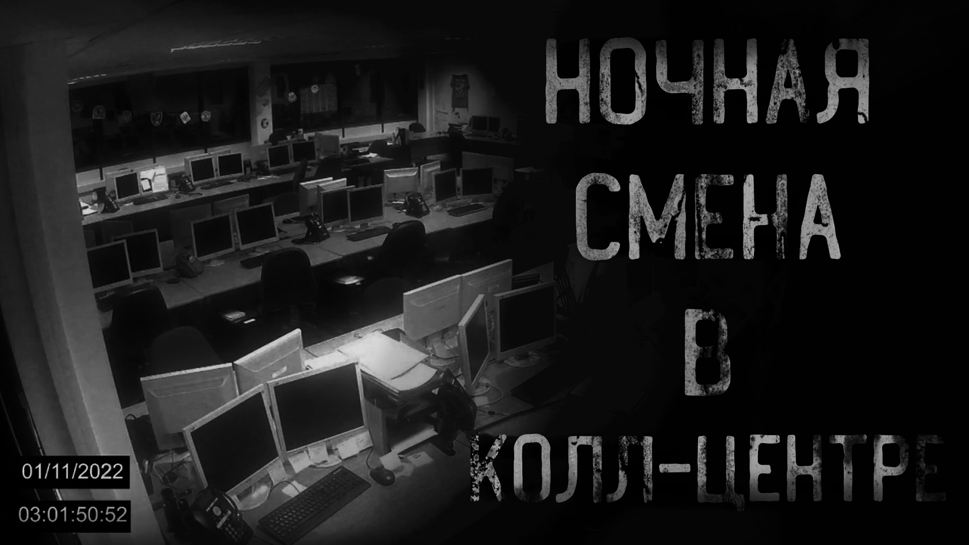 НОЧНАЯ СМЕНА В КОЛЛ-ЦЕНТРЕ | страшные истории | ужасы | мистика смотреть онлайн