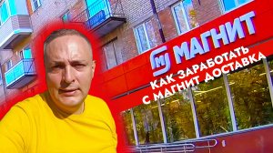 КАК ЗАРАБОТАТЬ С МАГНИТ ДОСТАВКА - ГОРОД ТУЛА