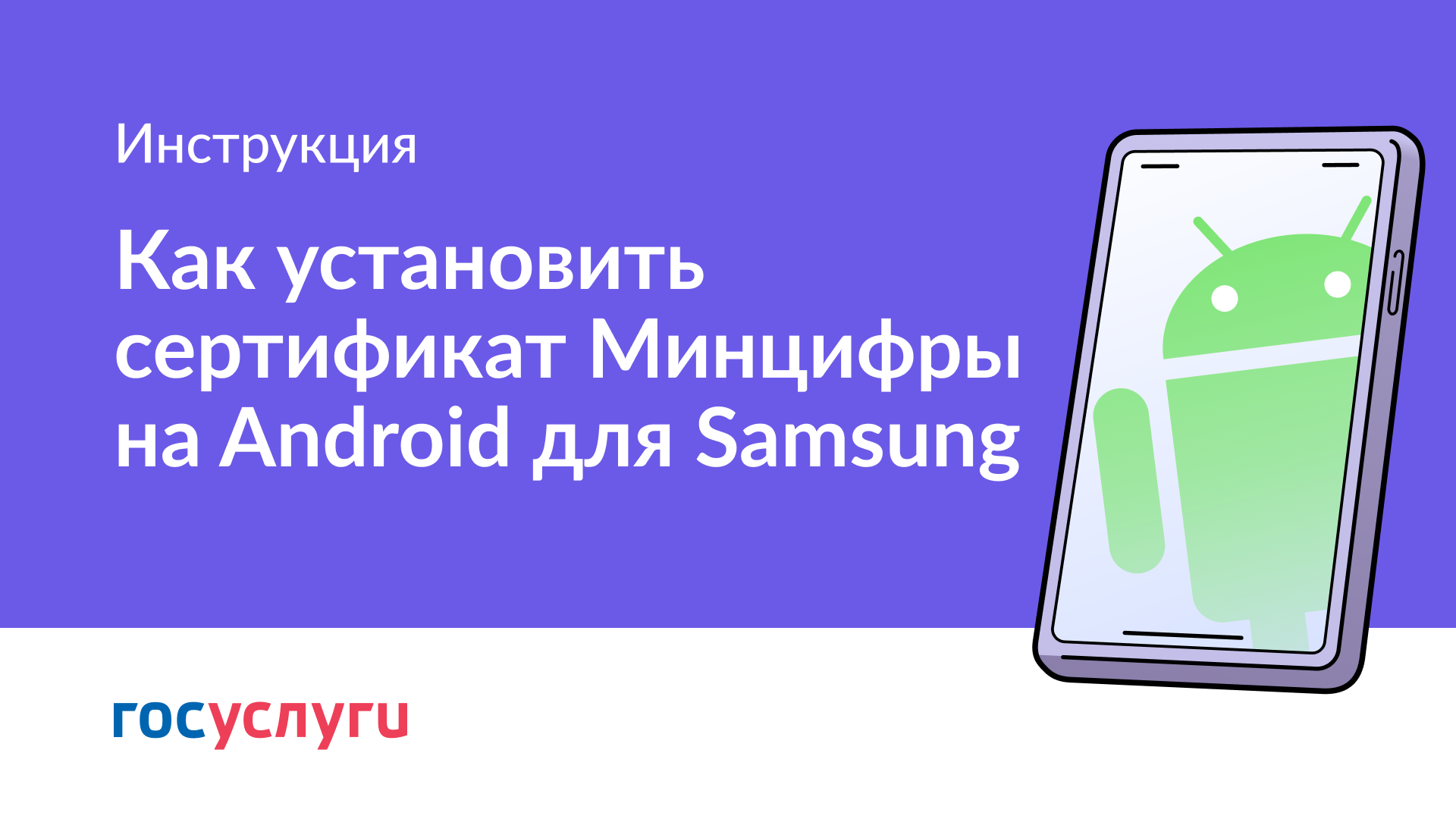 Как установить сертификат Минцифры на Android (Samsung) смотреть онлайн