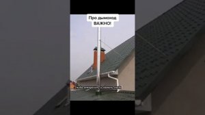 Зачем утеплять дымоход ?