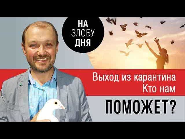 Выход из карантина. Кто нам поможет? 12+ смотреть онлайн