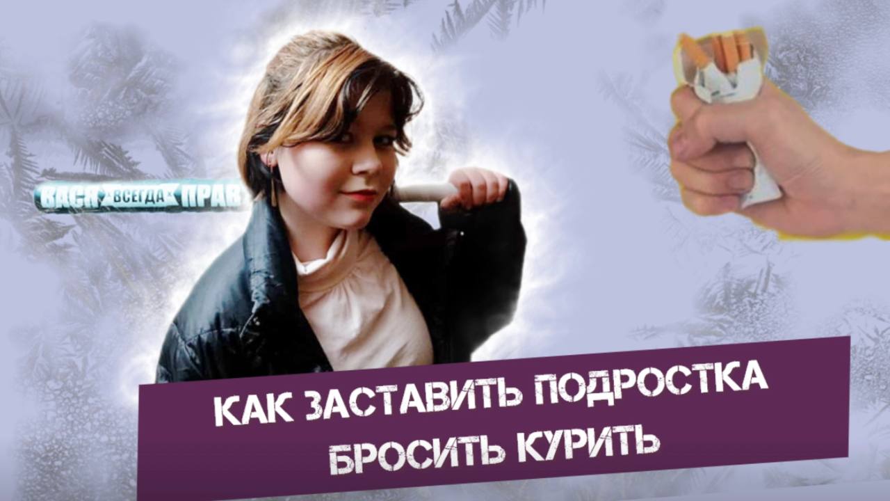Что делать, если подросток курит? или Как заставить ребенка бросить курить смотреть онлайн