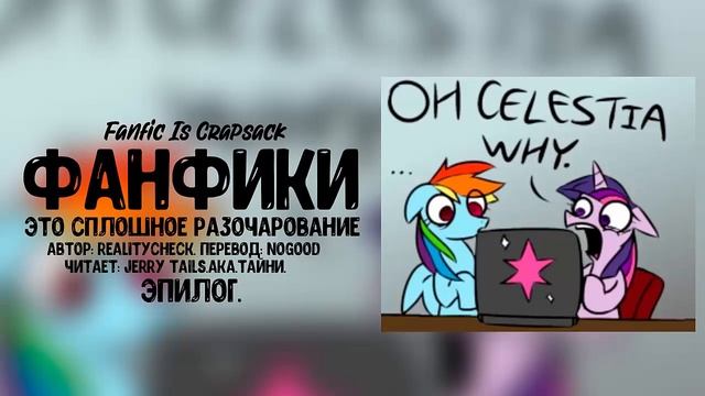 My Little Pony/Фанфик - Фанфики - это сплошное разочарование - Эпилог смотреть онлайн