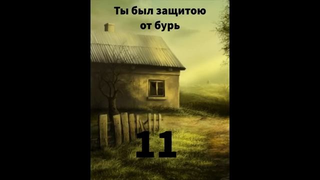''Ты был защитой от бурь'' - 11 - автобиографический очерк - читает Светлана Гончарова смотреть онлайн