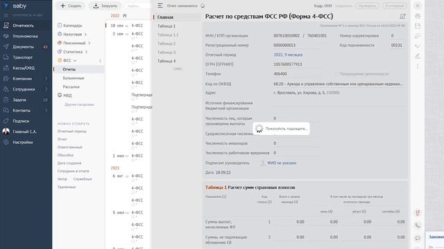 Отчётность в ФСС смотреть онлайн