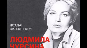 #Аудионовинка| Наталья Старосельская «Людмила Чурсина. Путь к себе»