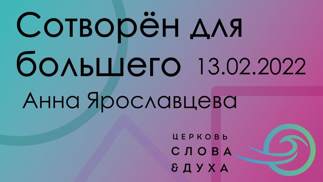 Сотворён для большего - Анна Ярославцева смотреть онлайн