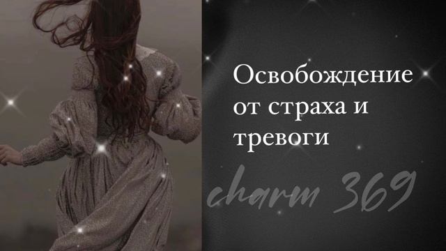 Освобождение от страха и тревоги | саблиминал смотреть онлайн