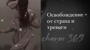 Освобождение от страха и тревоги | саблиминал