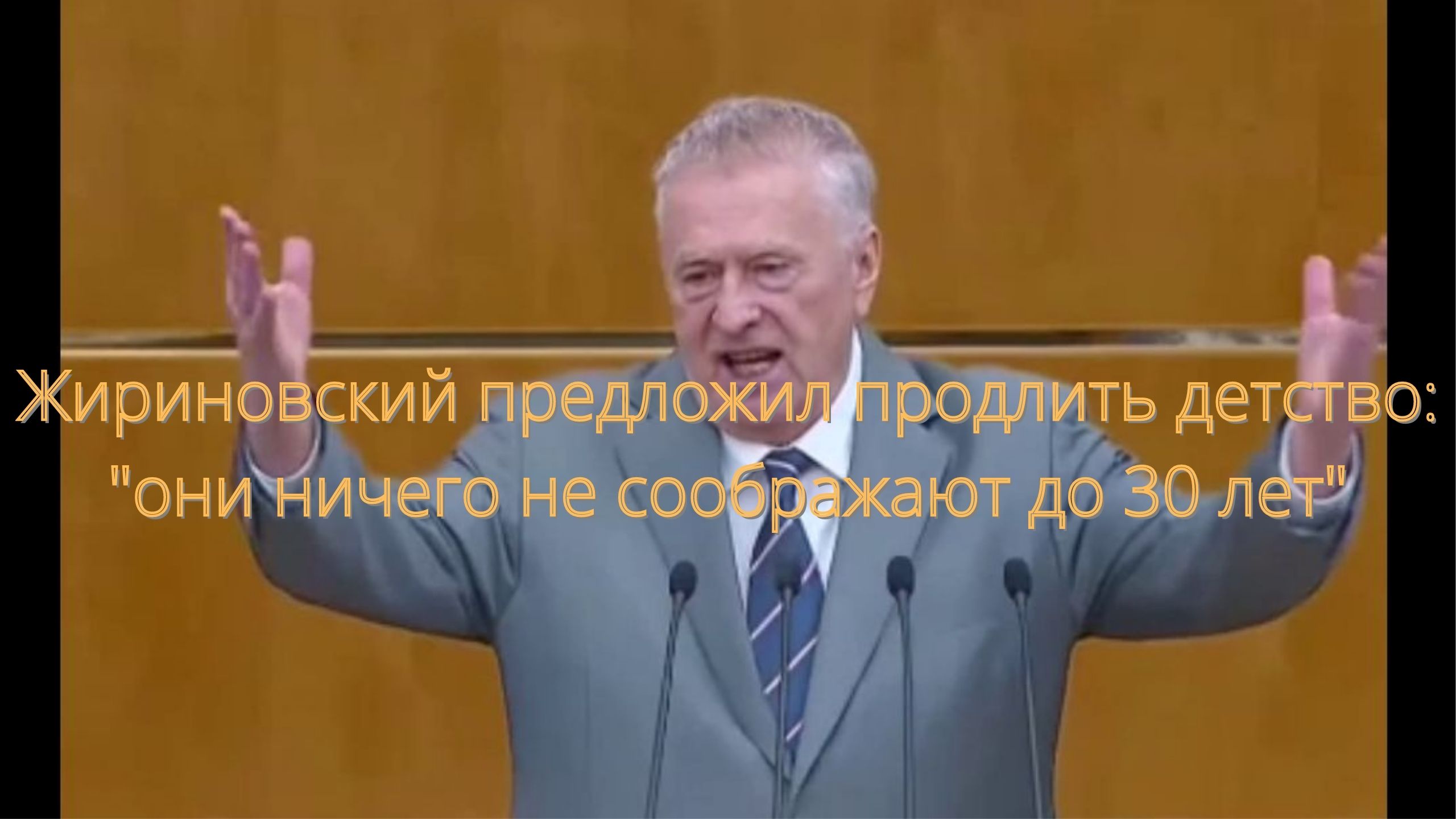 Жириновский предложил продлить детство: "они ничего не соображают до 30 лет"/// смотреть онлайн