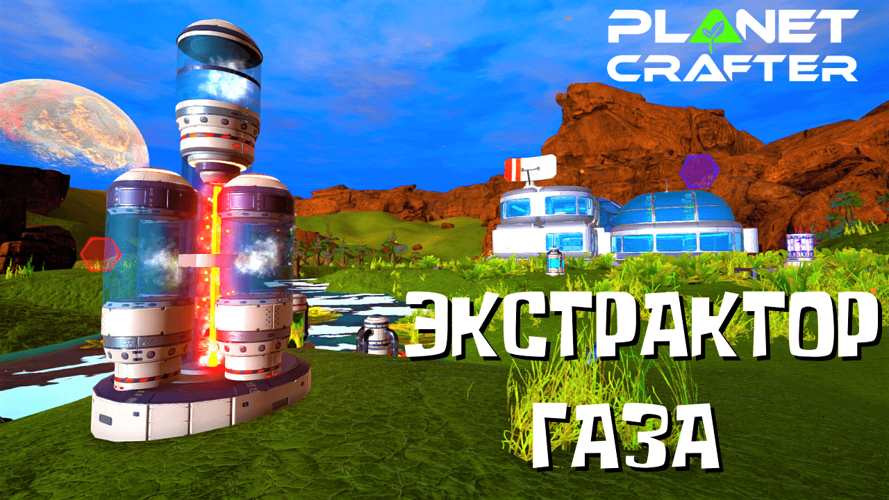 The Planet Crafter / Экстрактор Газа смотреть онлайн