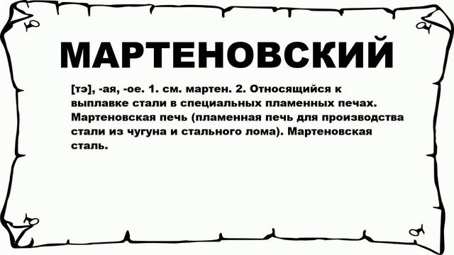МАРТЕНОВСКИЙ - что это такое? значение и описание смотреть онлайн