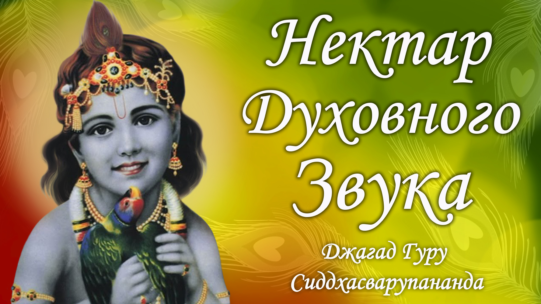 Трансцендентные звуки мантр - Гопала Говинда Рама | Джагад Гуру Сиддхасварупананда Парамахамса смотреть онлайн