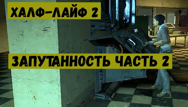 Half Life 2 Запутанность часть 2.mp4 смотреть онлайн