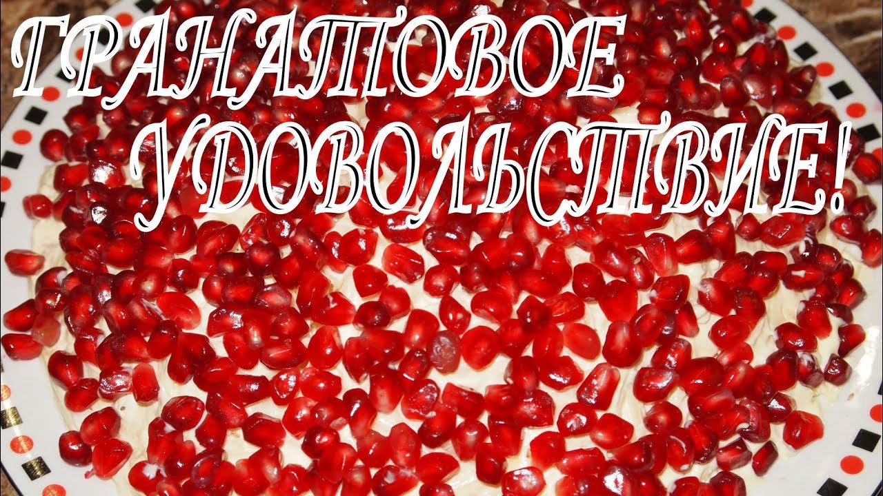 САЛАТ с ГРАНАТОМ и КОПЧЕНОЙ КУРИЦЕЙ! смотреть онлайн