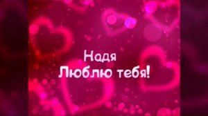 Песня про Надю...❤❤❤???