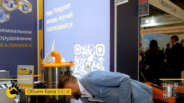 ASTOR на международной выставке Clean Expo Moscow 2023 #astor #astorpro #чистовместе #cleanexpo