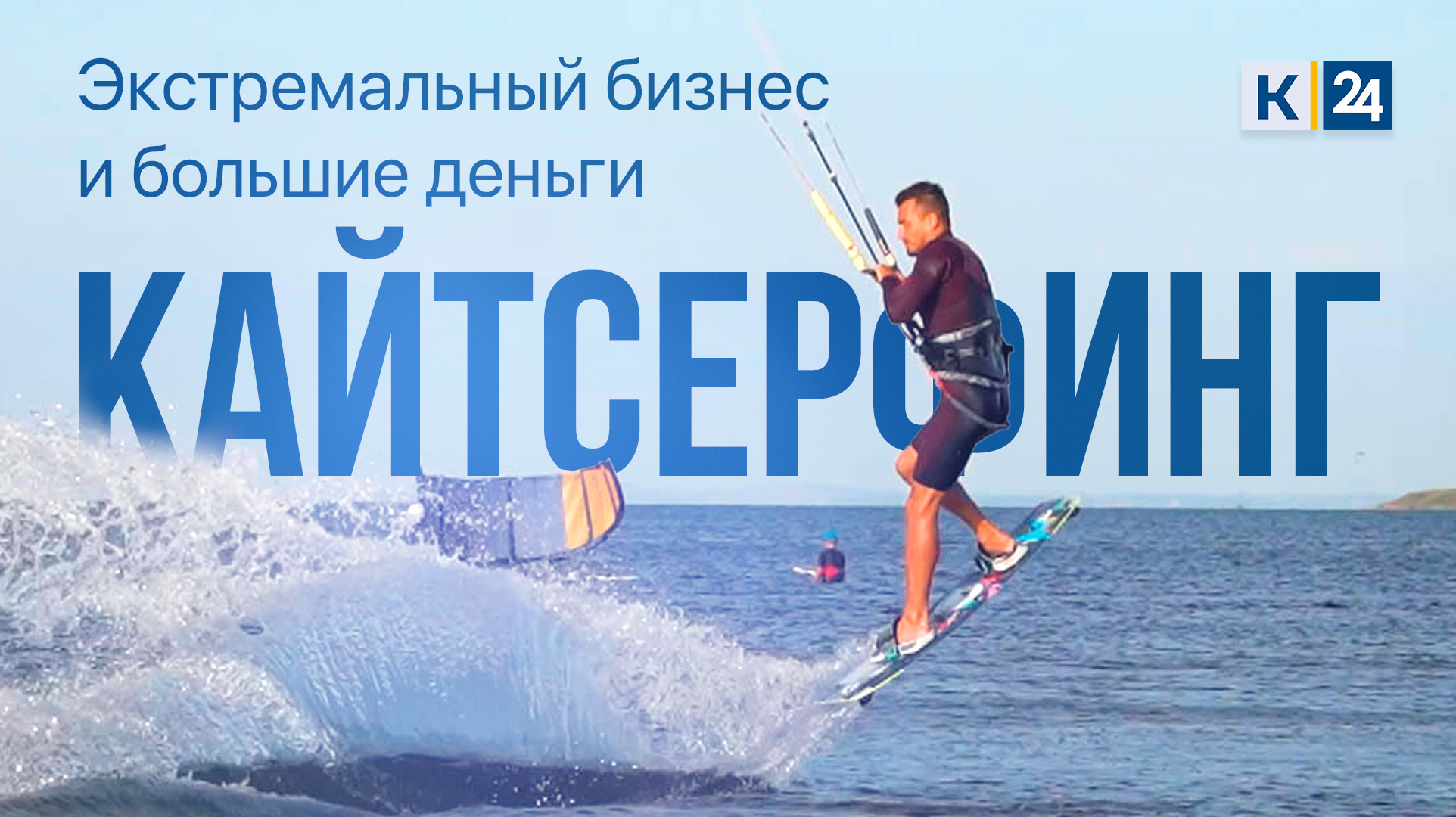 Кайтсёрфинг. Бизнес на доске и воздушном змее. "Дельные люди"