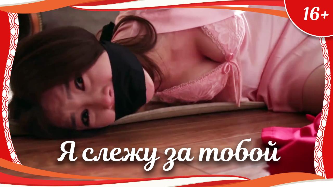 (16+) "Я слежу за тобой" (2016) китайский триллер с переводом смотреть онлайн