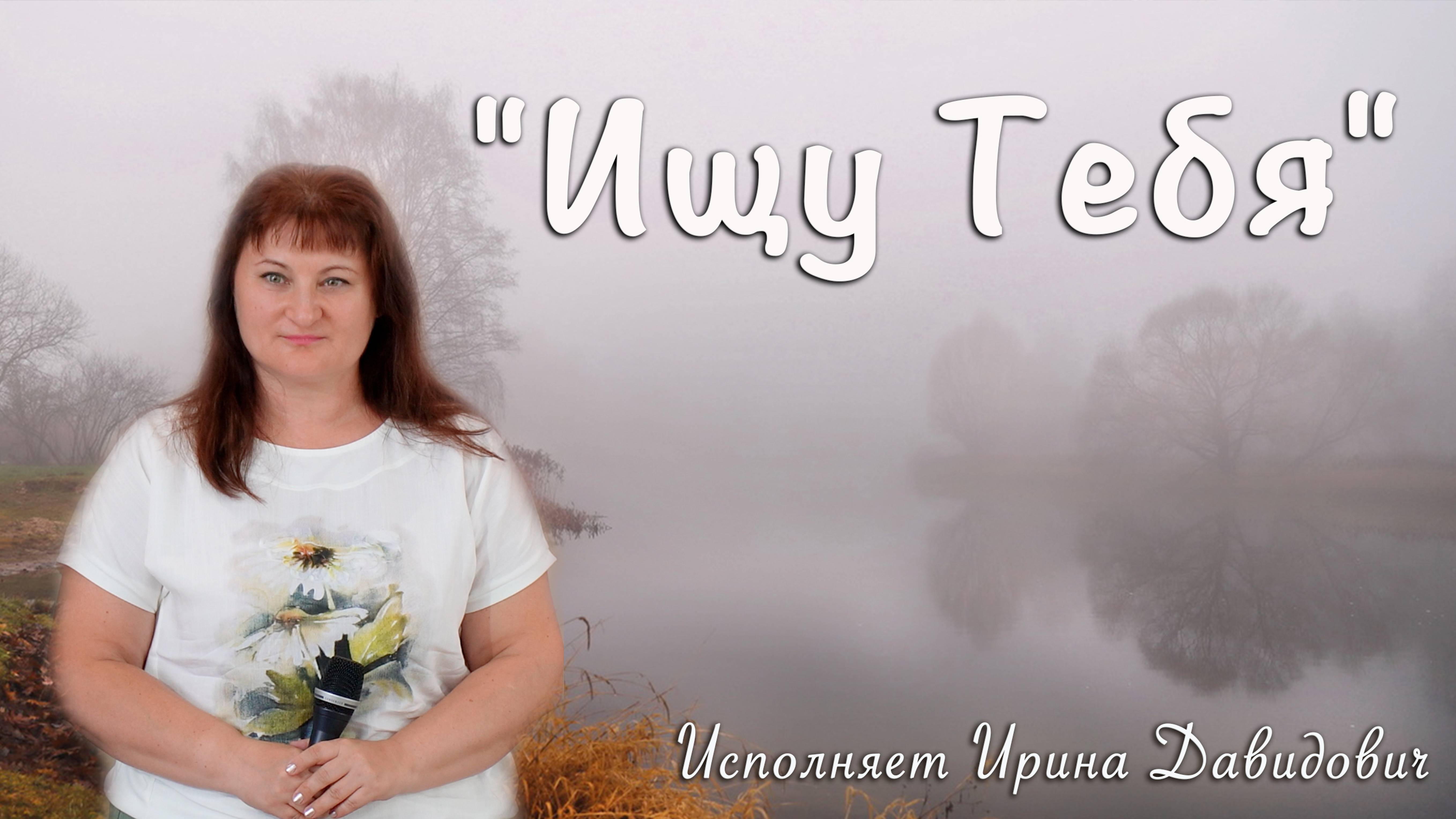 "Ищу Тебя" исполняет Ирина Давидович смотреть онлайн