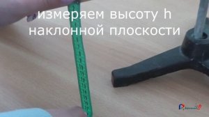 7 класс  - Лабораторная работа № 11 - Определение КПД при подъеме тела по наклонной плоскости