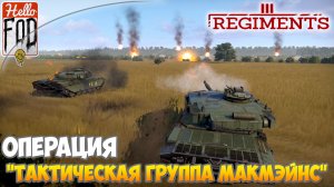 Regiments (Сложность: Мастер) ➤ DLC Iron Curtain ➤ Операция «Тактическая группа МакМэйнс»
