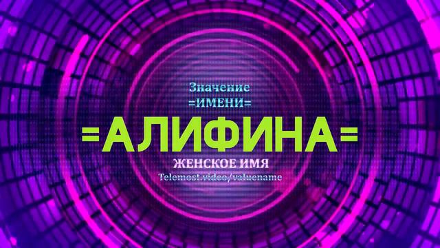 Значение имени Алифина - Тайна имени смотреть онлайн