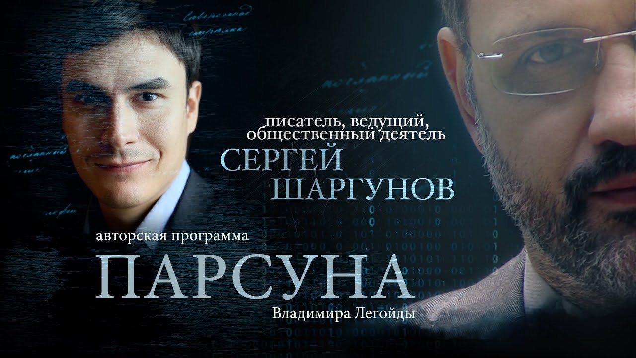 ПАРСУНА. СЕРГЕЙ ШАРГУНОВ смотреть онлайн