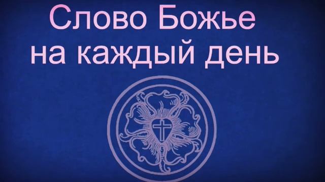 3.9.20 Слово Божье на каждый день Прич.12,25 смотреть онлайн
