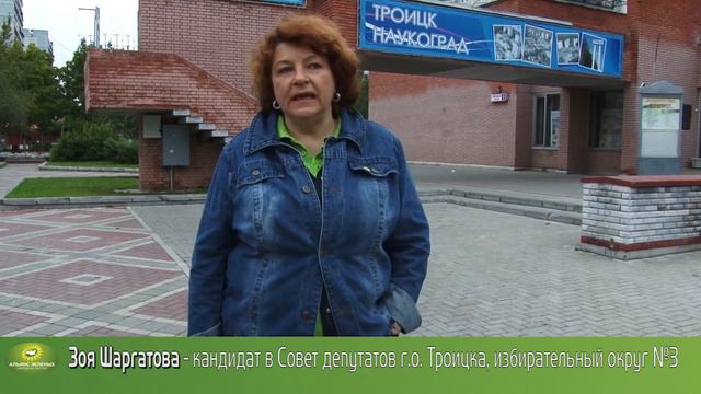 Заявление кандидата в Совет депутатов Троицка З. Шаргатовой смотреть онлайн