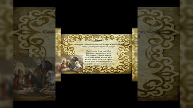 Қозы Көрпеш-Баян Сұлу❤❤жырындағы қазақи салт-дәстүрлер.Авторы:Таштамирова Зухра Элимхановна смотреть онлайн