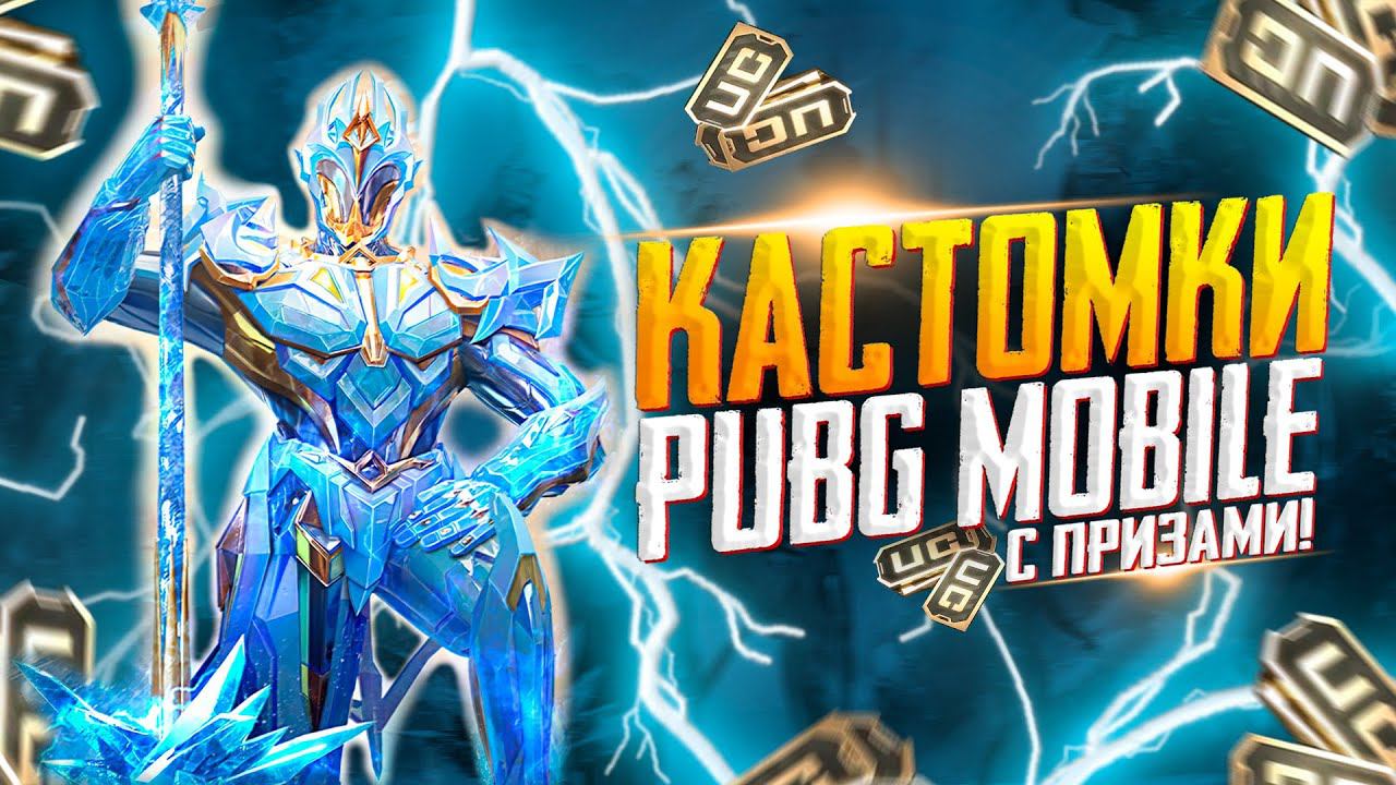 КАСТОМКИПРИЗОВАЯ КАЖДЫЕ 80 ЛАЙКОВПУБГ МОБАЙЛ СТРИМ | ПУБГ МОБАЙЛ ОНЛАЙН | КАСТОМКИ PUBG MOBILE смотреть онлайн